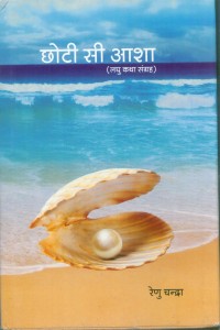 CHHOTI-SI ASHA-RENU