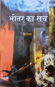 BHITAR KA SACH