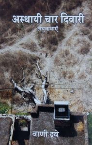 DASTAVEZ-चार दीवारी-वाणी दवे-आच्छा जी